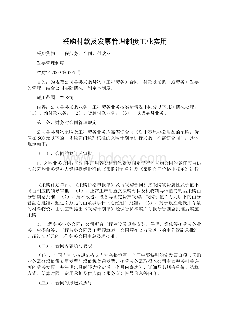 采购付款及发票管理制度工业实用Word下载.docx_第1页