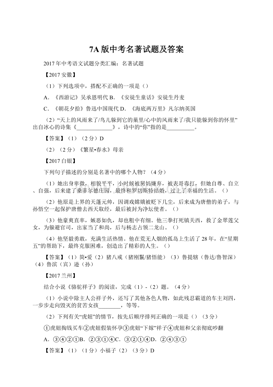 7A版中考名著试题及答案Word文档下载推荐.docx_第1页