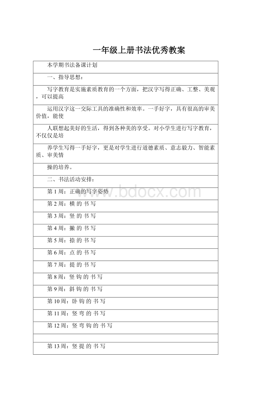 一年级上册书法优秀教案.docx_第1页