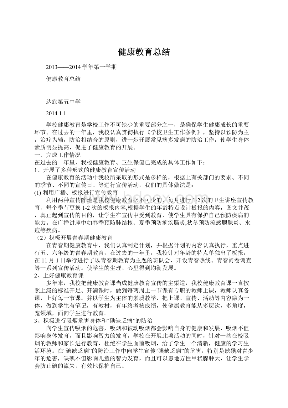 健康教育总结Word格式.docx_第1页