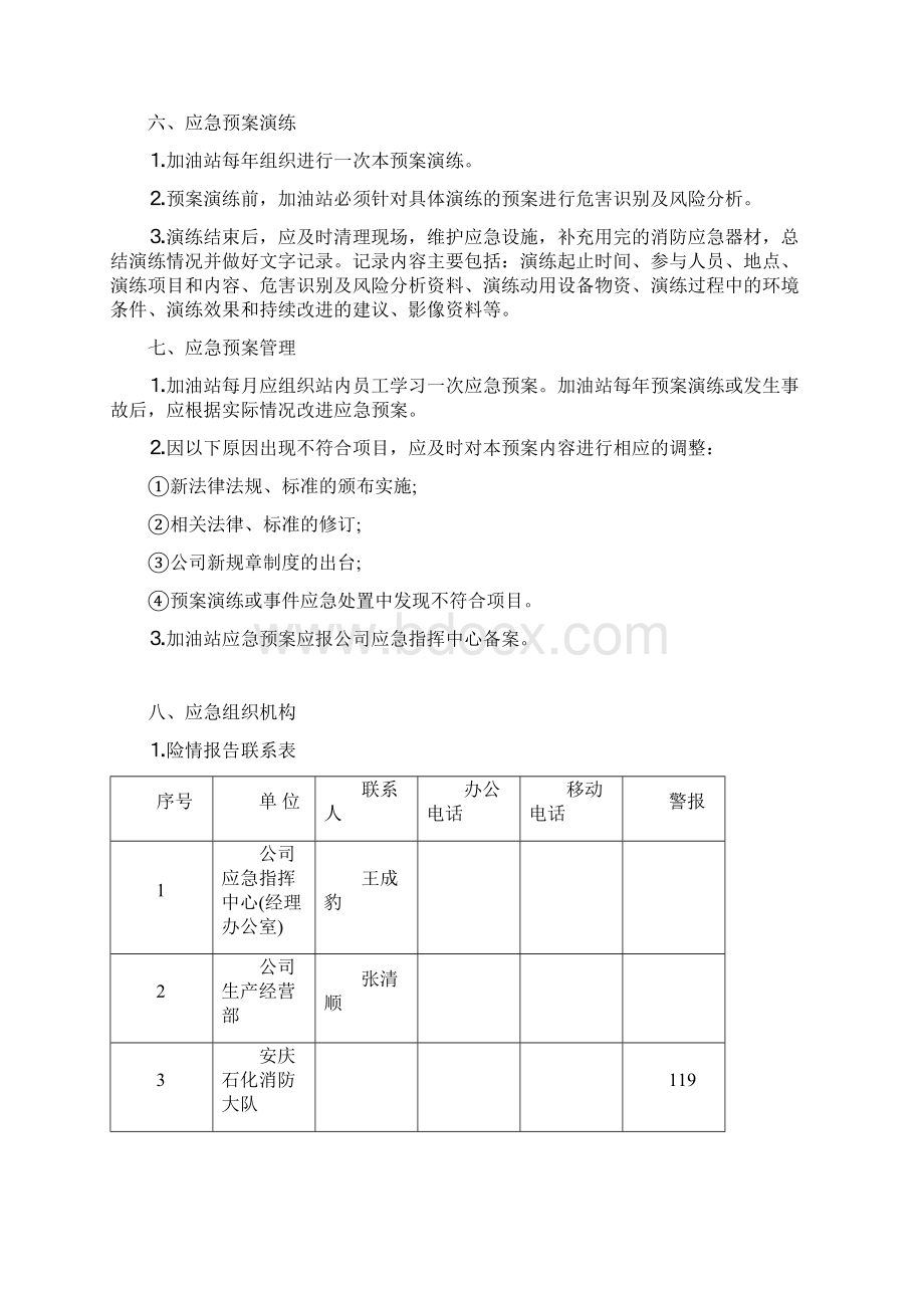 公路发油站加油站应急预案综合Word文件下载.docx_第3页