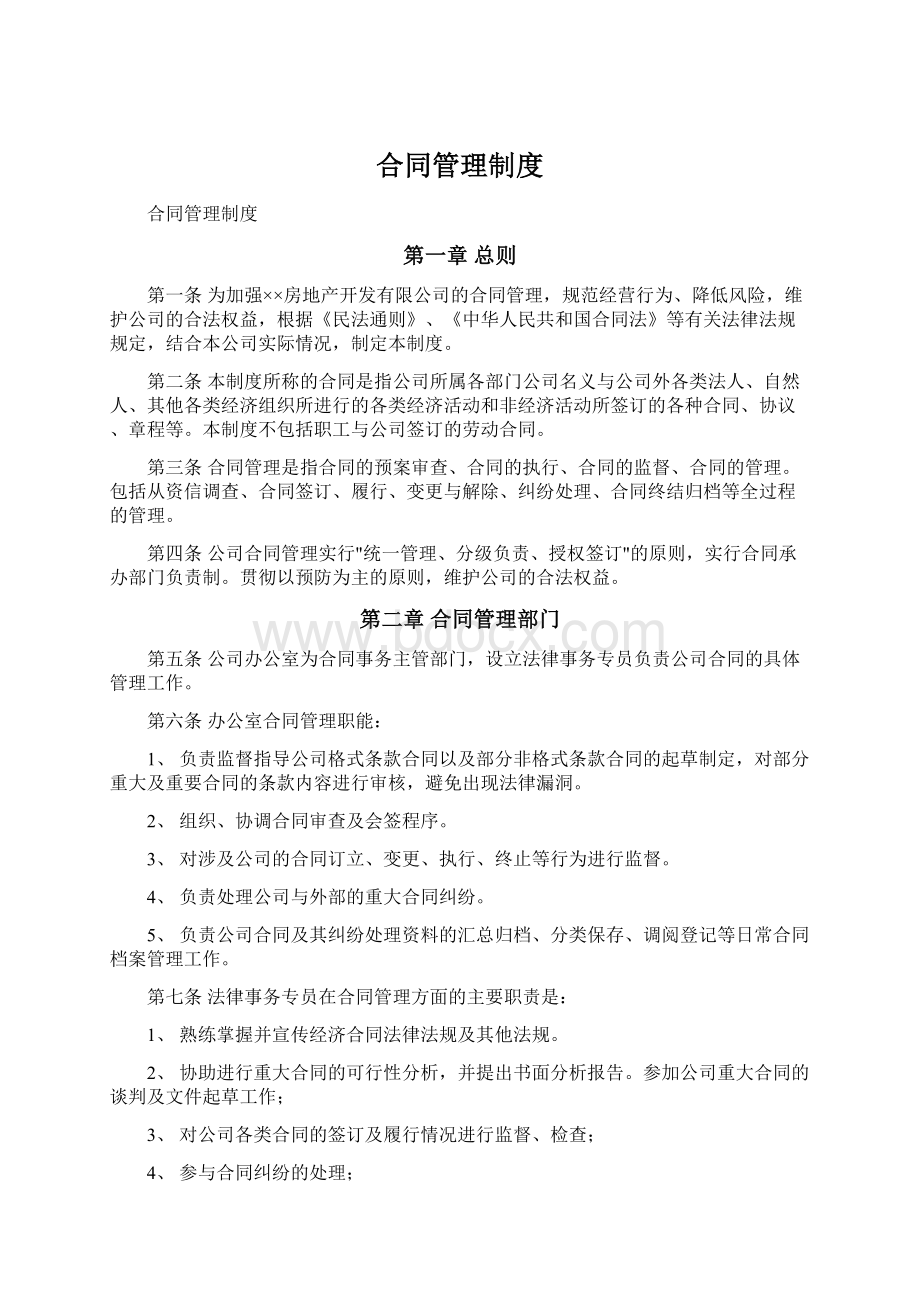 合同管理制度Word文档下载推荐.docx