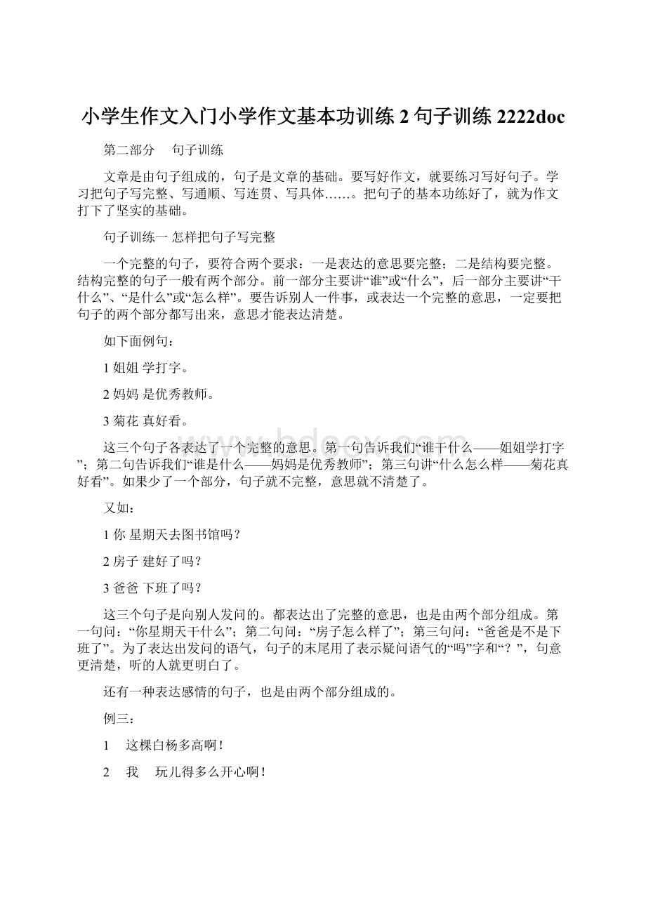 小学生作文入门小学作文基本功训练2句子训练2222doc.docx_第1页