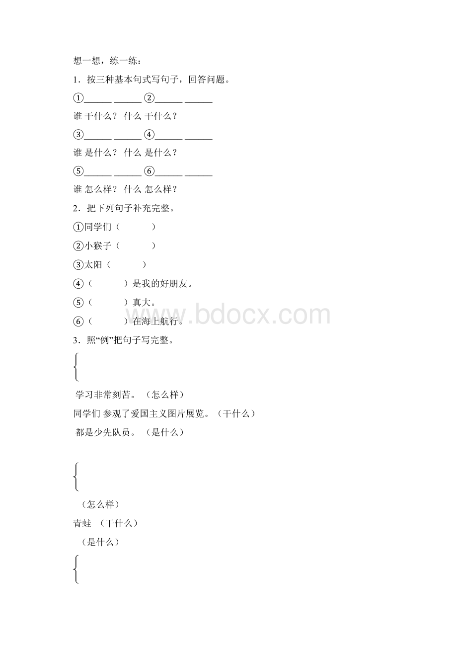 小学生作文入门小学作文基本功训练2句子训练2222doc.docx_第3页