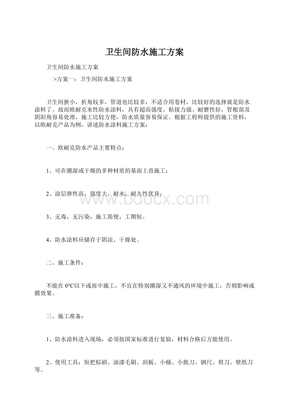 卫生间防水施工方案Word格式文档下载.docx