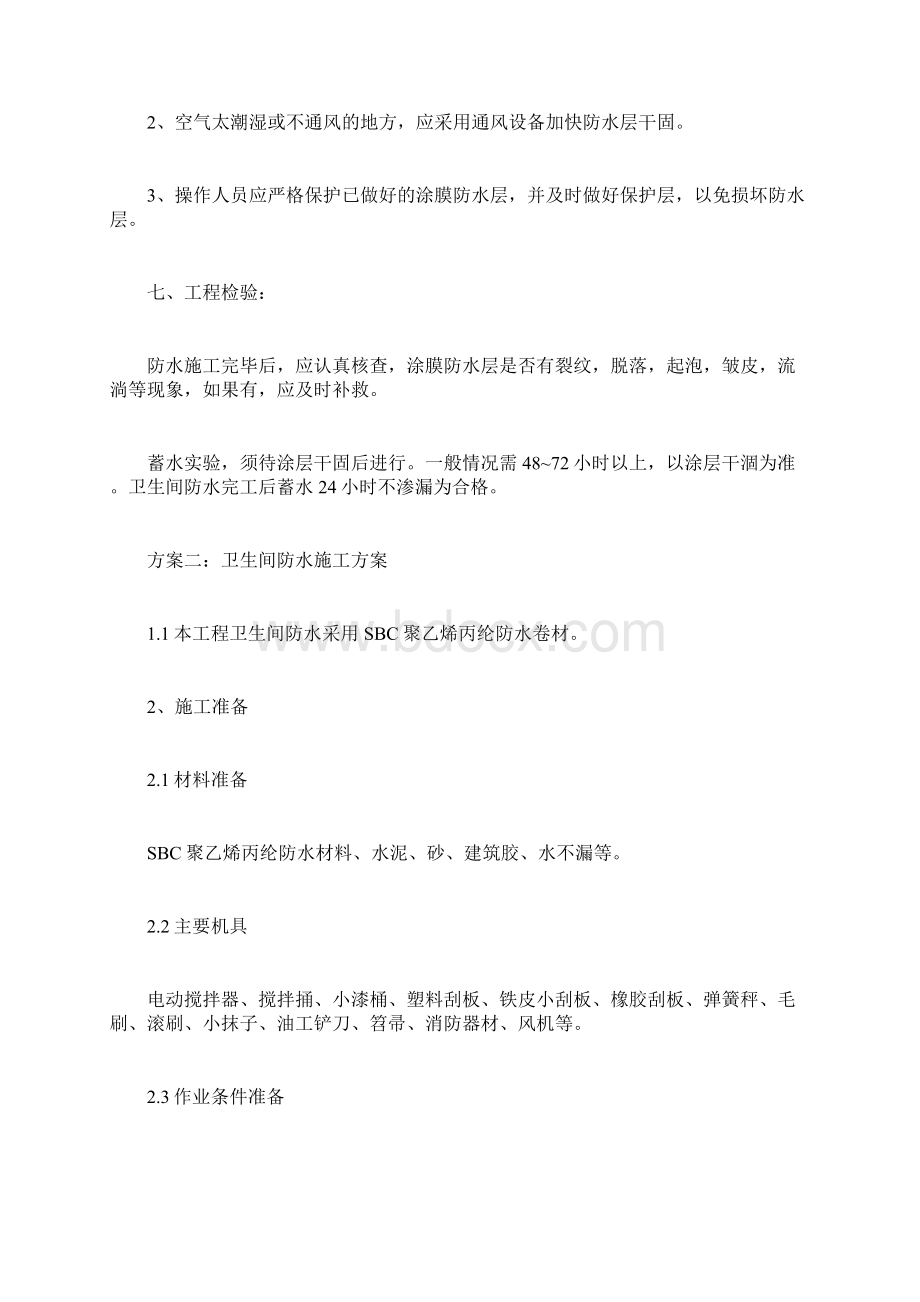 卫生间防水施工方案Word格式文档下载.docx_第3页