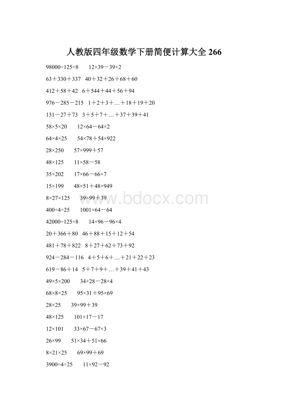 人教版四年级数学下册简便计算大全 266Word下载.docx