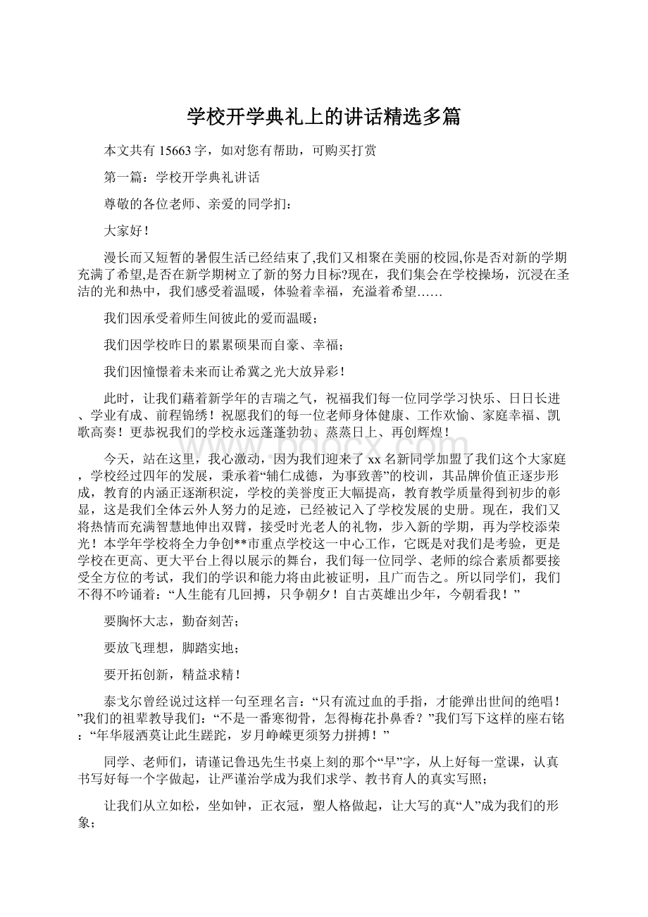 学校开学典礼上的讲话精选多篇文档格式.docx_第1页