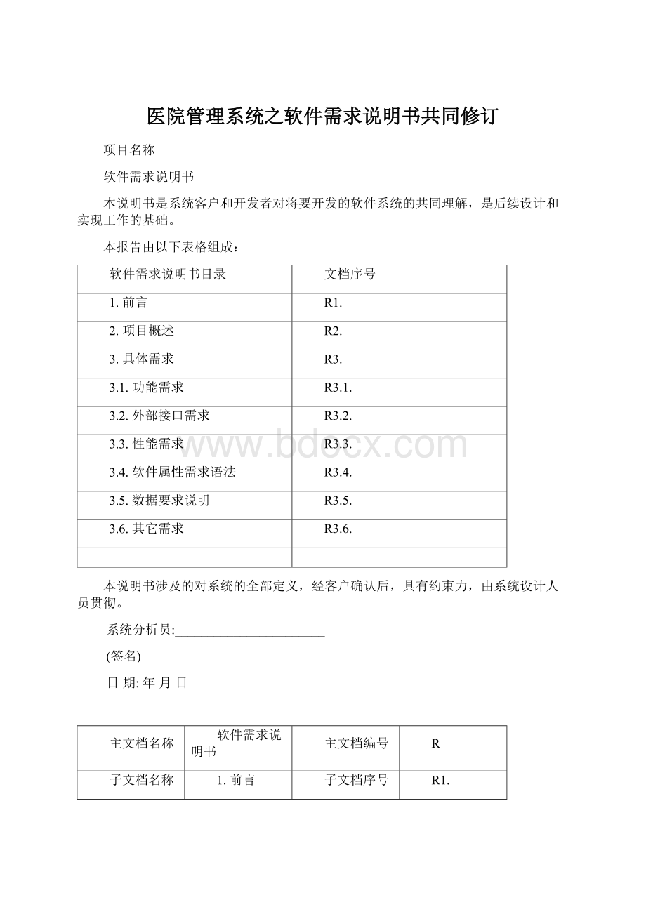 医院管理系统之软件需求说明书共同修订.docx_第1页