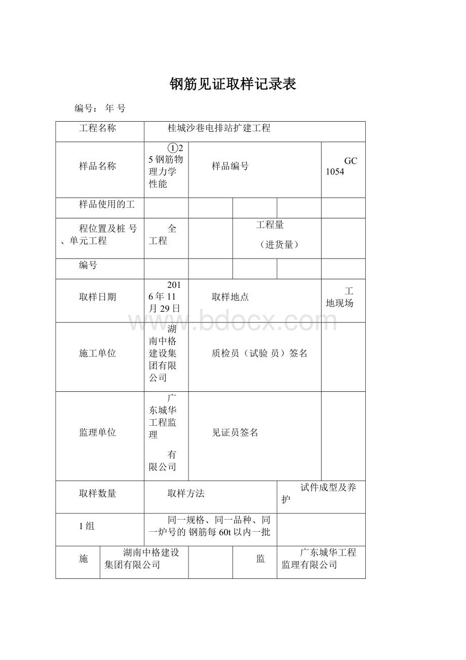 钢筋见证取样记录表Word格式文档下载.docx