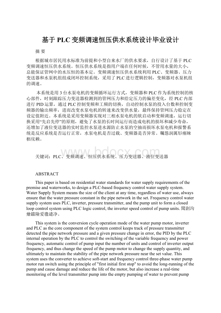 基于PLC变频调速恒压供水系统设计毕业设计Word文件下载.docx