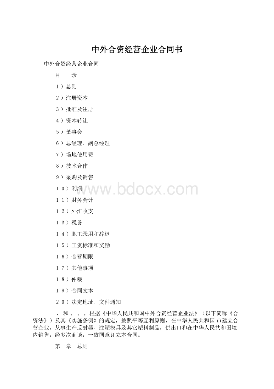 中外合资经营企业合同书Word下载.docx