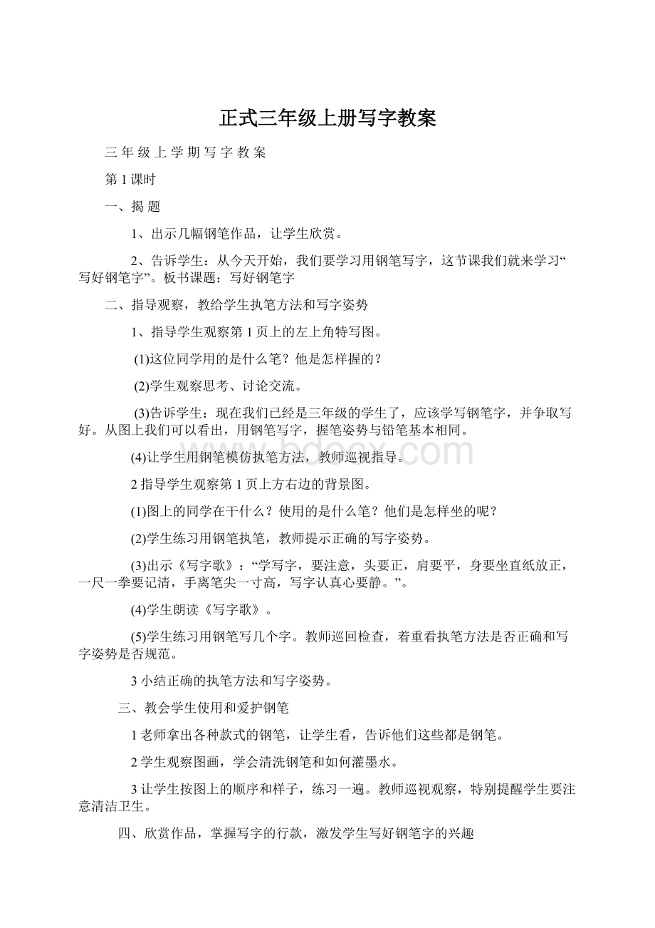 正式三年级上册写字教案Word文档格式.docx_第1页