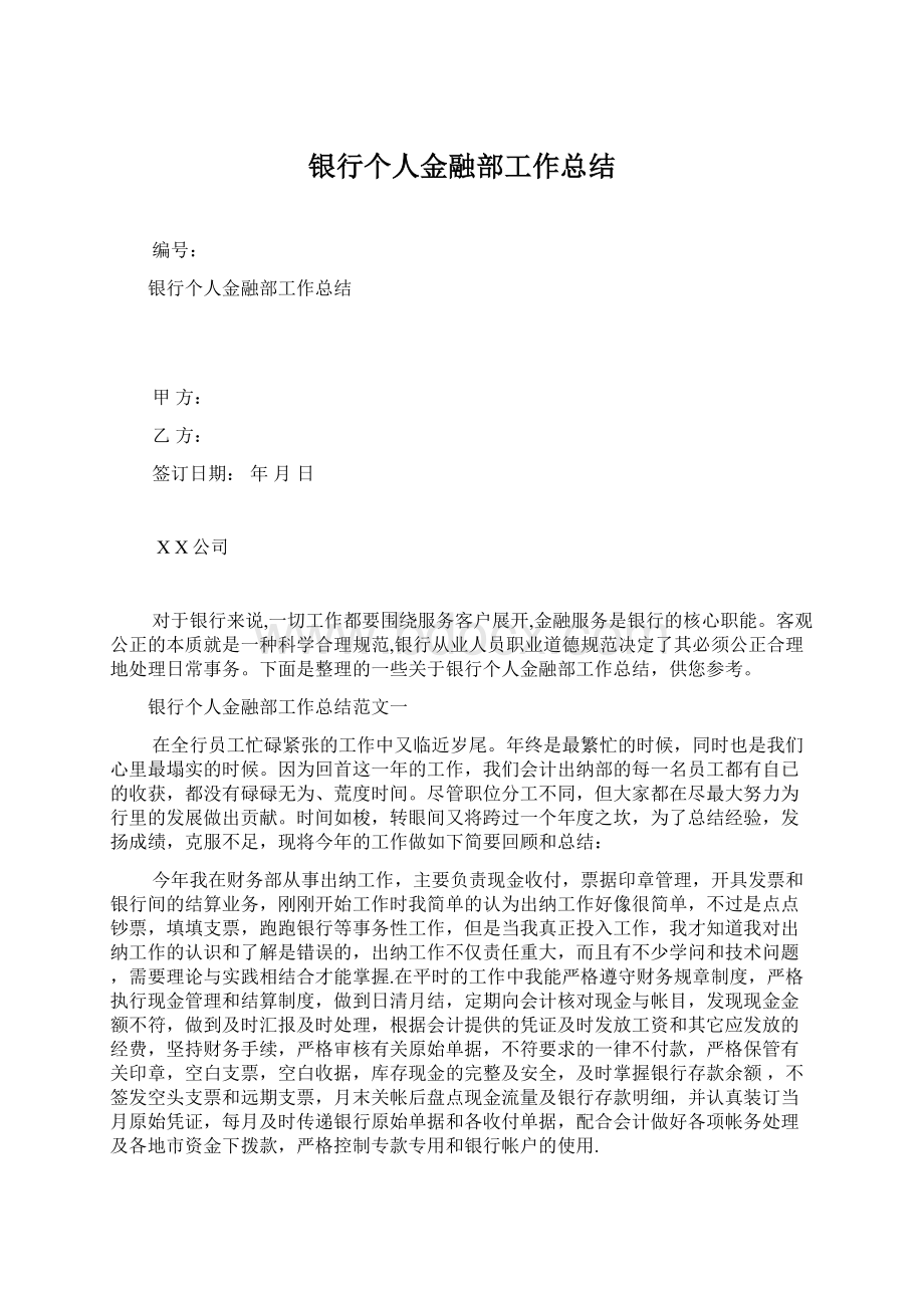 银行个人金融部工作总结.docx