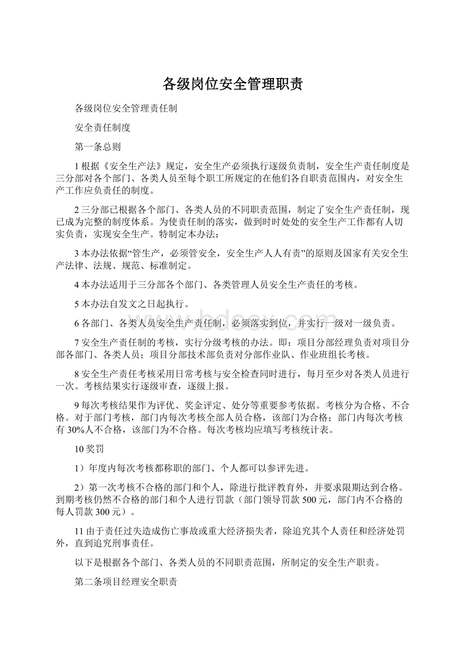 各级岗位安全管理职责.docx_第1页