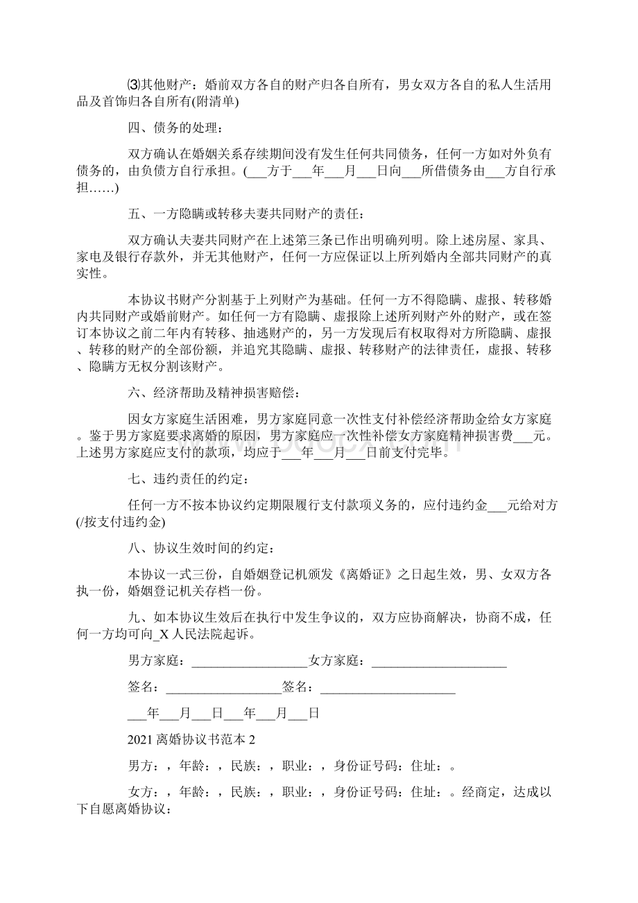 离婚协议书标准版范本文档格式.docx_第2页