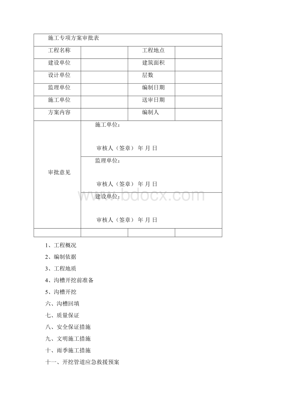 沟槽开挖回填方案.docx_第2页