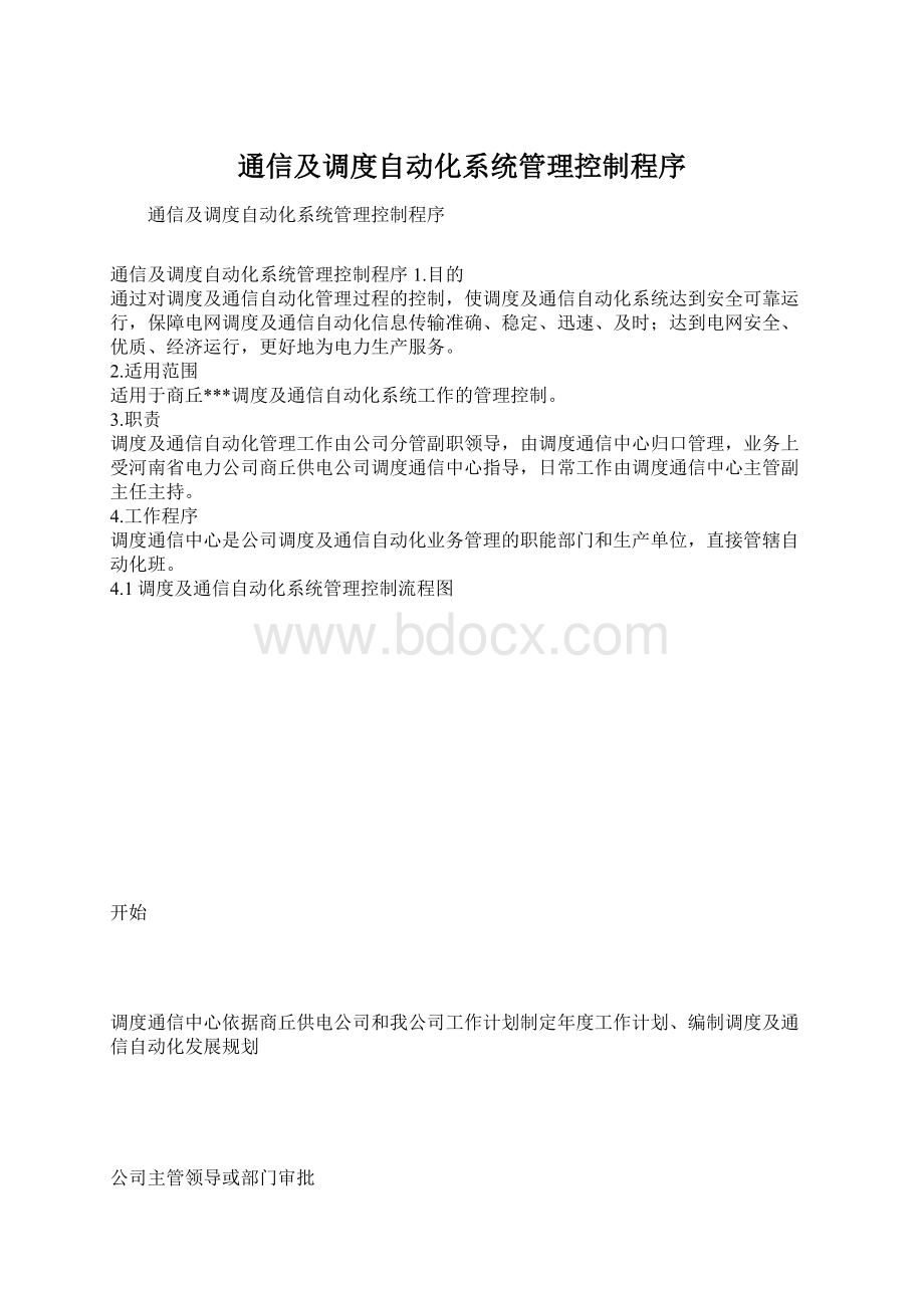 通信及调度自动化系统管理控制程序Word下载.docx