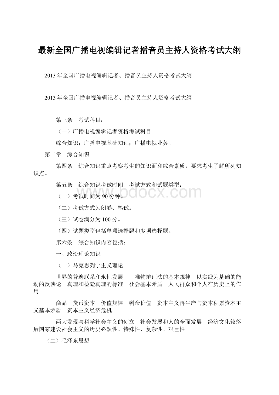 最新全国广播电视编辑记者播音员主持人资格考试大纲Word格式文档下载.docx