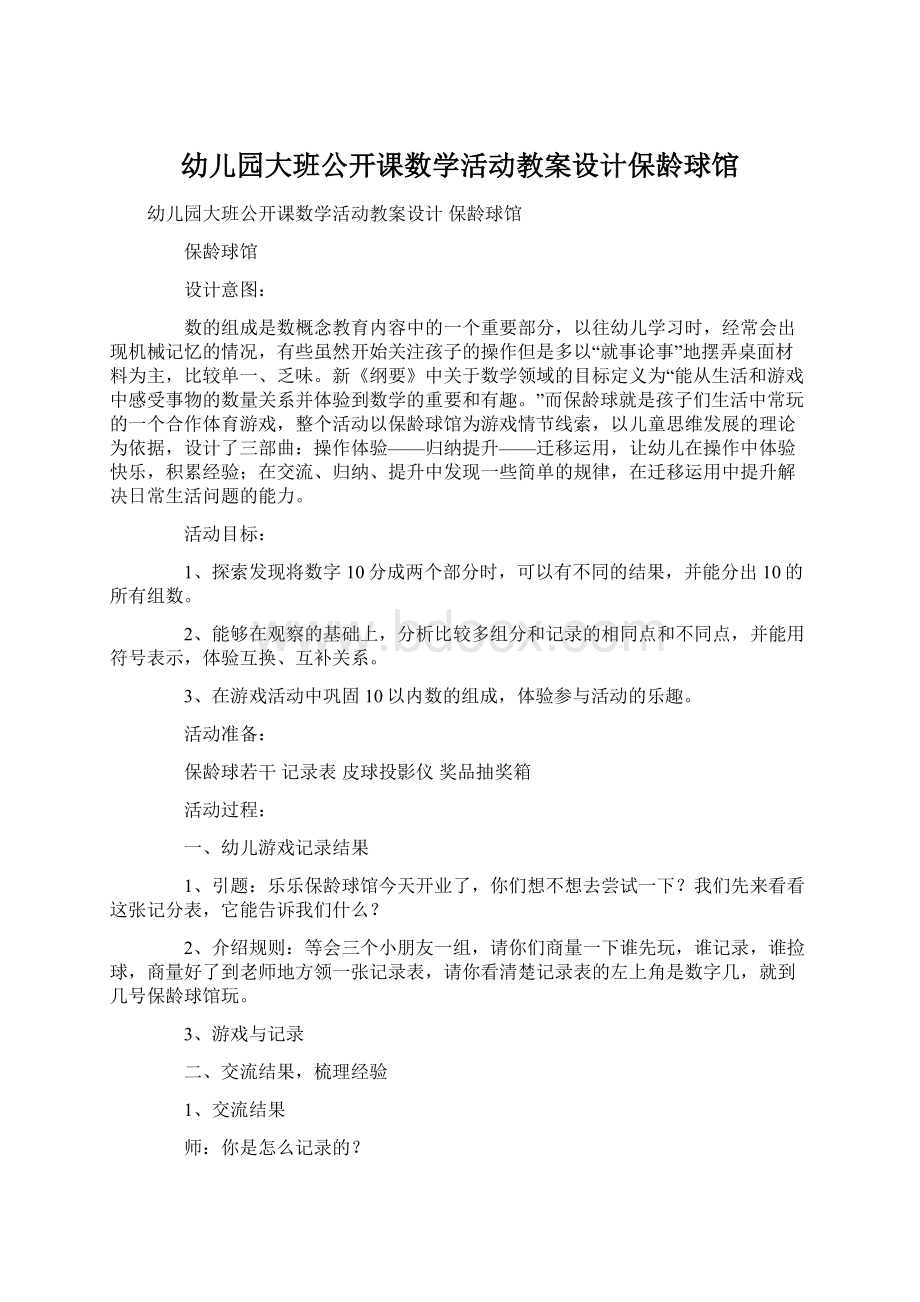 幼儿园大班公开课数学活动教案设计保龄球馆.docx_第1页