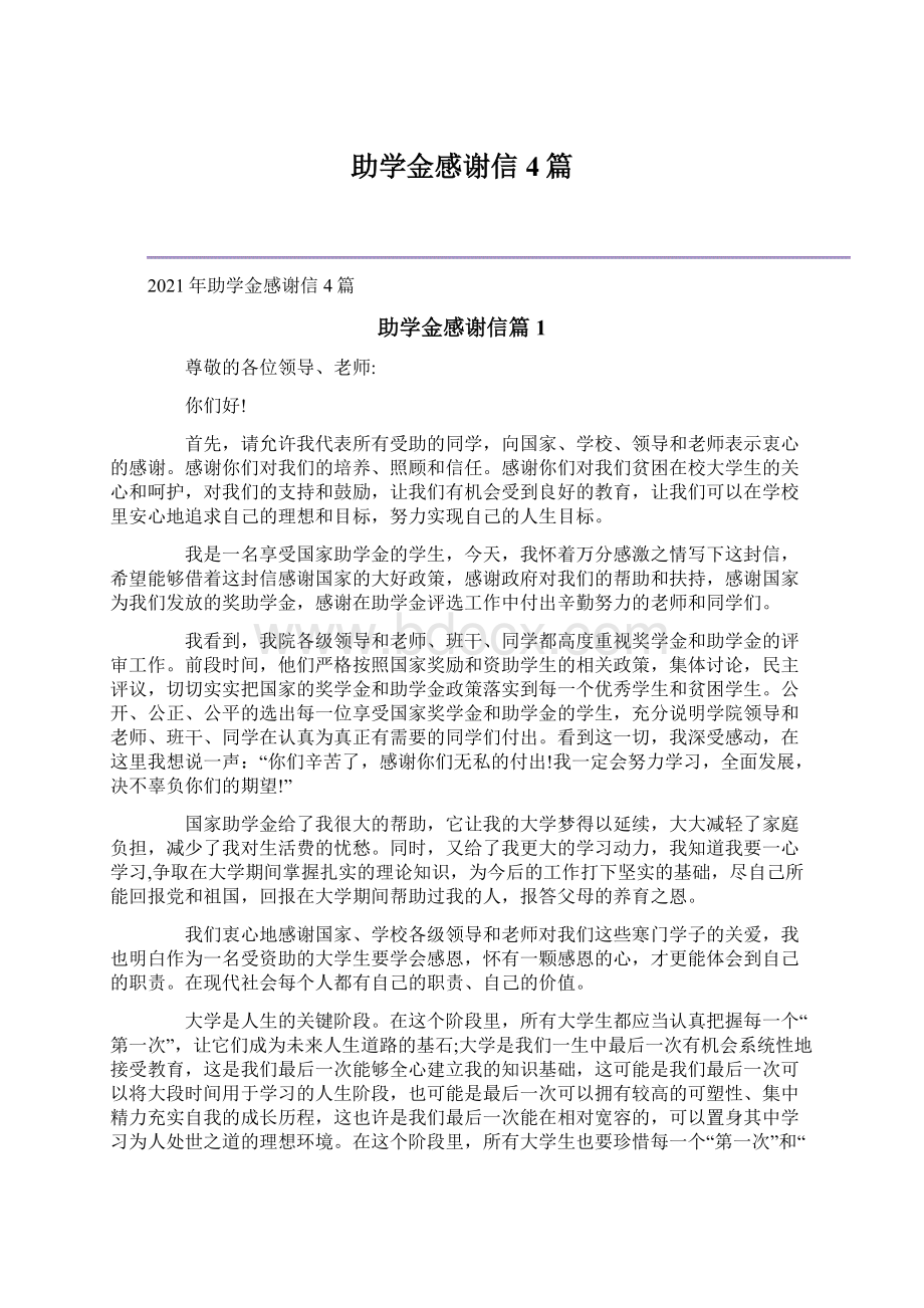 助学金感谢信4篇Word下载.docx