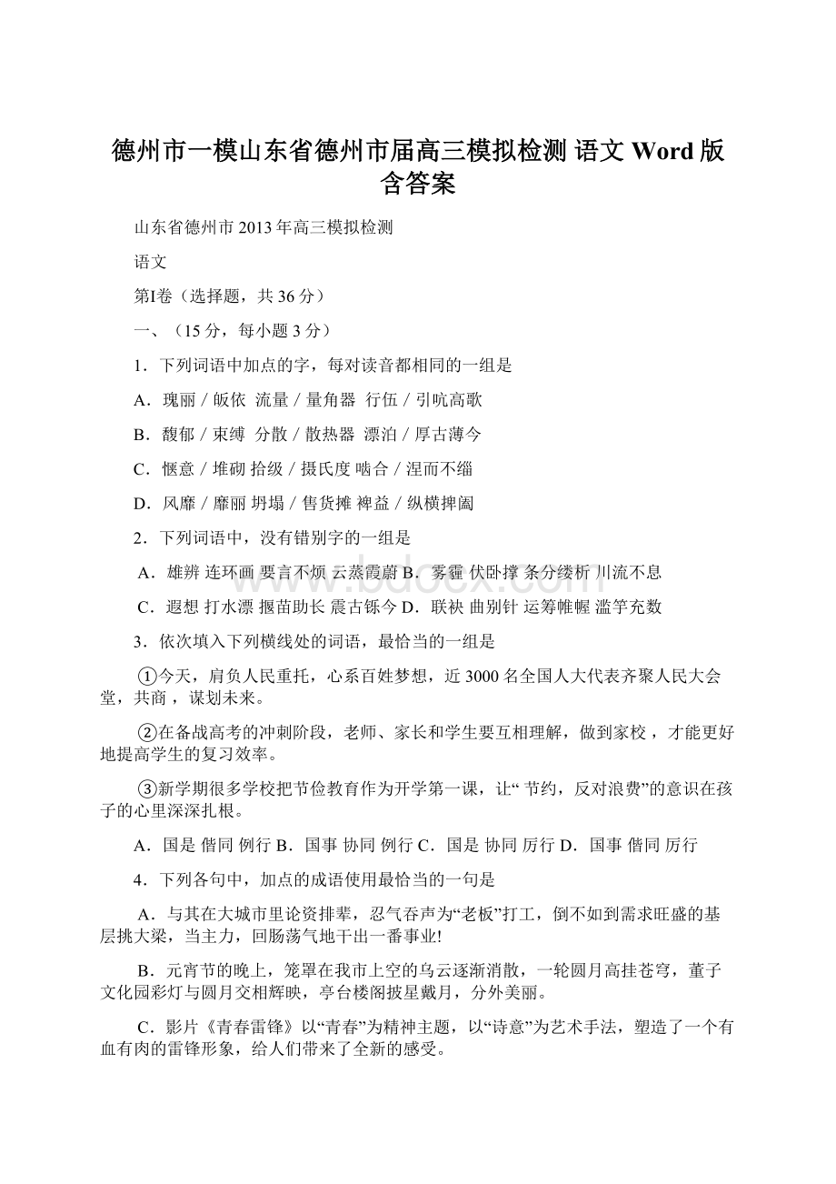 德州市一模山东省德州市届高三模拟检测 语文 Word版含答案.docx_第1页