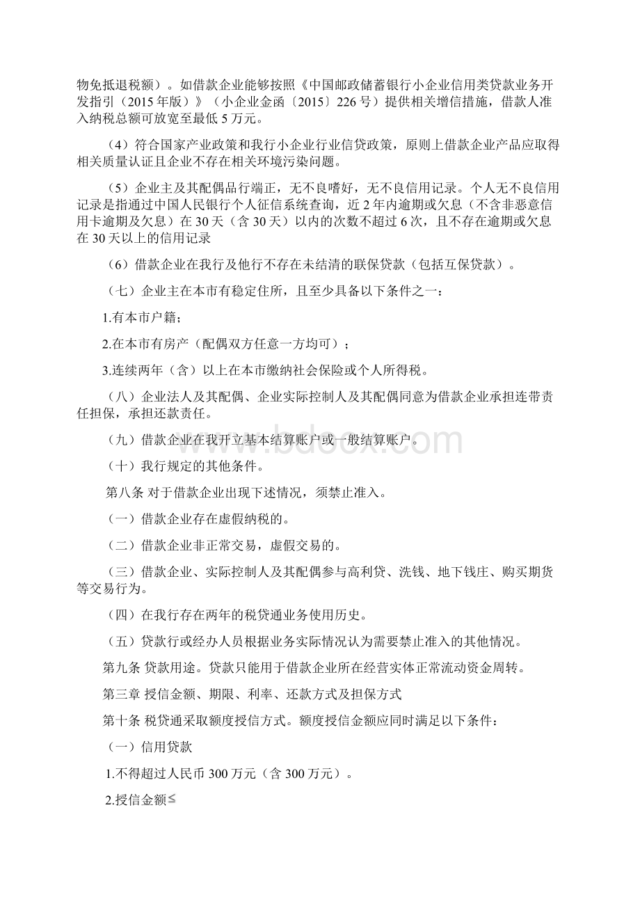 中国邮政储蓄银行小微企业税贷通业务管理办法.docx_第2页