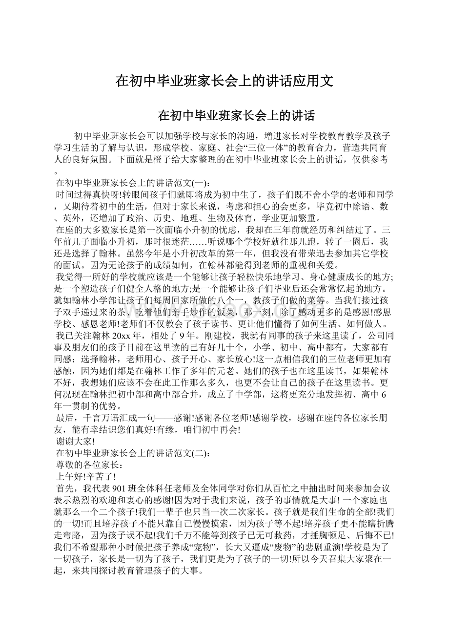 在初中毕业班家长会上的讲话应用文Word格式文档下载.docx