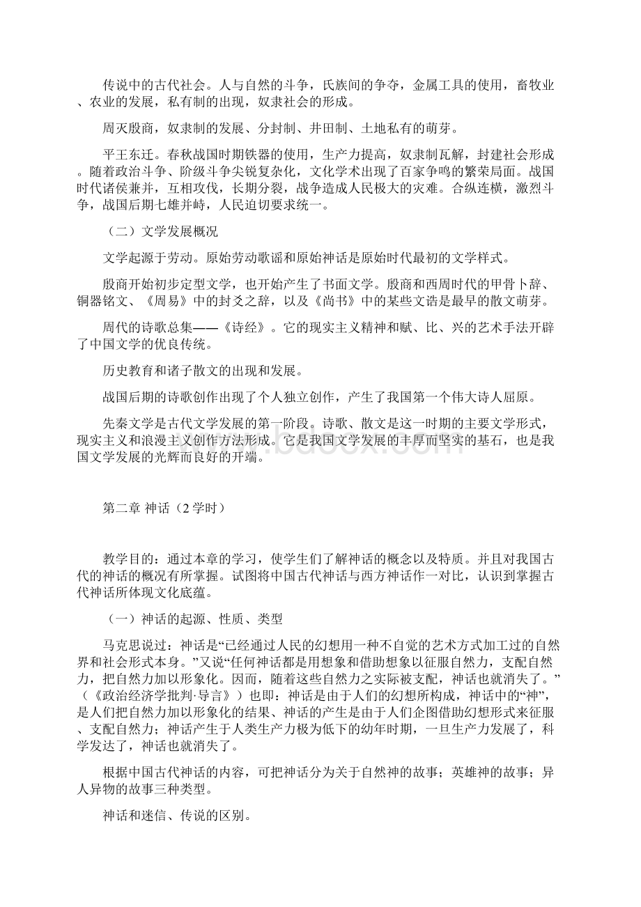 中国古代文学教学大纲Word文件下载.docx_第2页