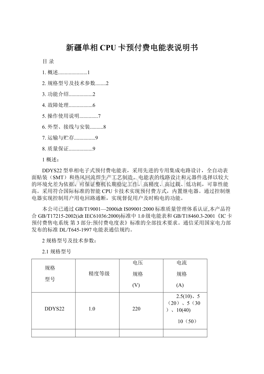 新疆单相CPU卡预付费电能表说明书Word格式.docx