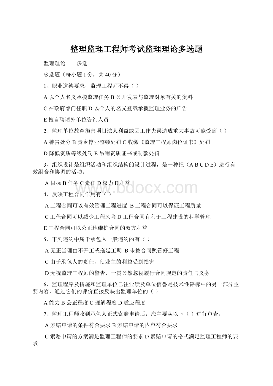 整理监理工程师考试监理理论多选题.docx_第1页