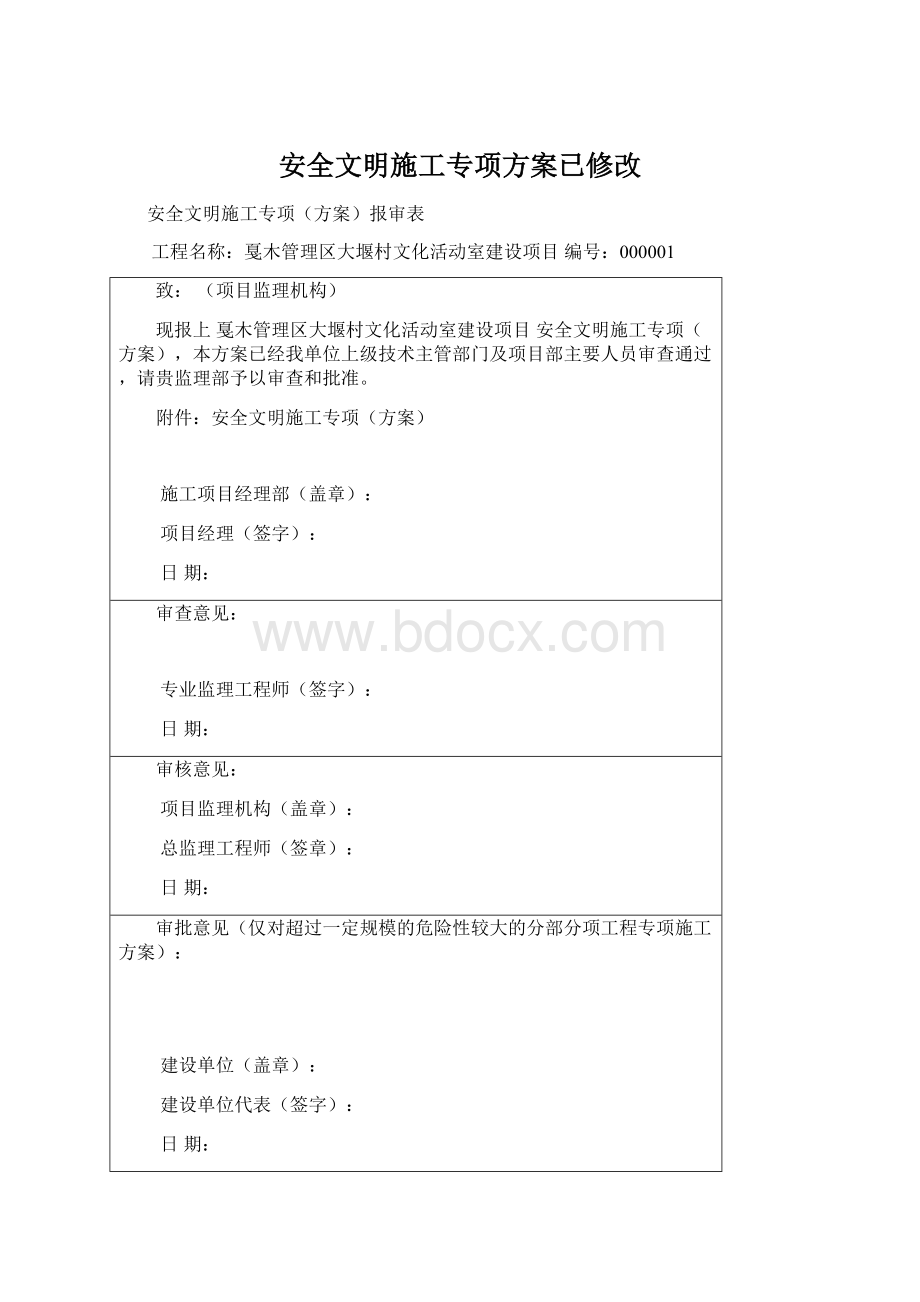 安全文明施工专项方案已修改Word文档格式.docx_第1页