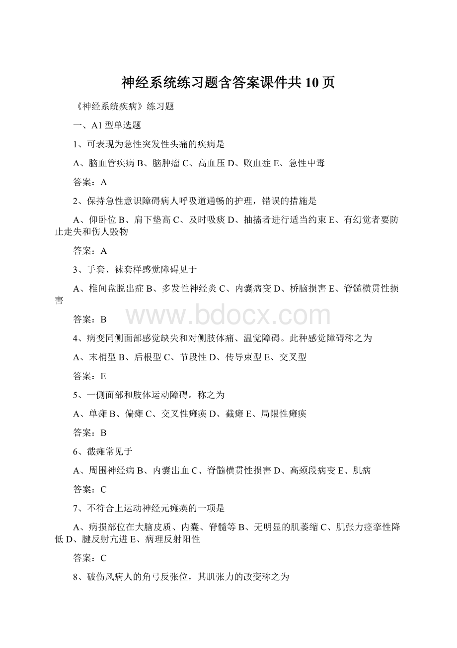 神经系统练习题含答案课件共10页Word格式文档下载.docx_第1页