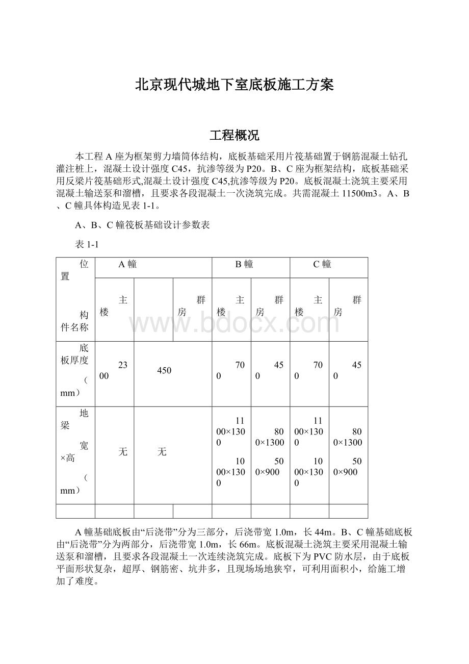 北京现代城地下室底板施工方案Word文件下载.docx