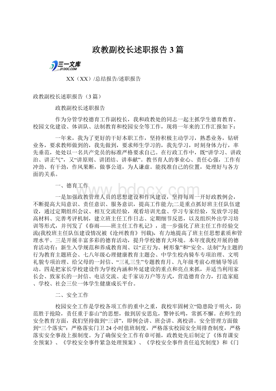 政教副校长述职报告3篇.docx