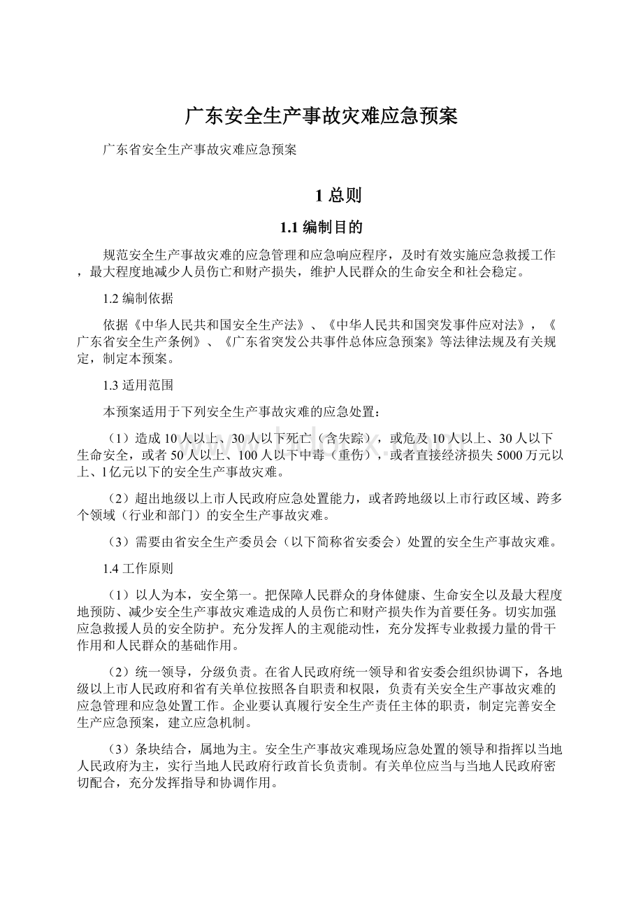 广东安全生产事故灾难应急预案文档格式.docx