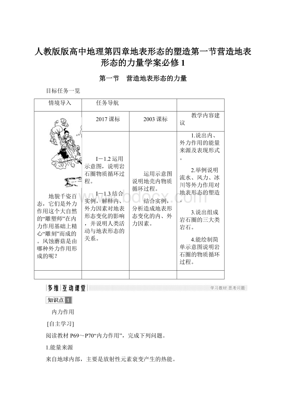 人教版版高中地理第四章地表形态的塑造第一节营造地表形态的力量学案必修1.docx