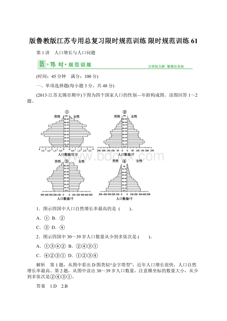 版鲁教版江苏专用总复习限时规范训练 限时规范训练61Word格式.docx_第1页