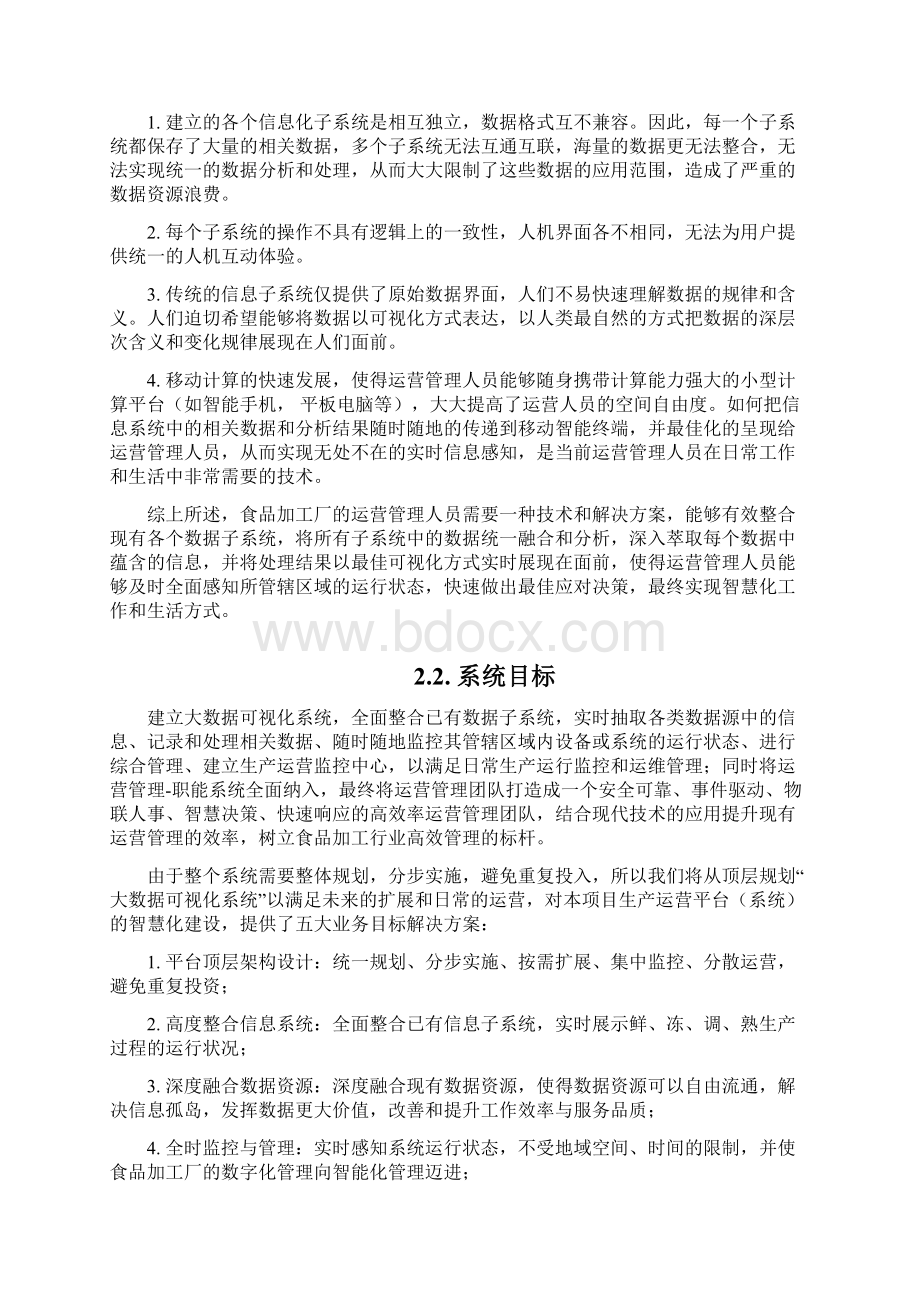 大大数据可视化系统需求书Word文档下载推荐.docx_第2页