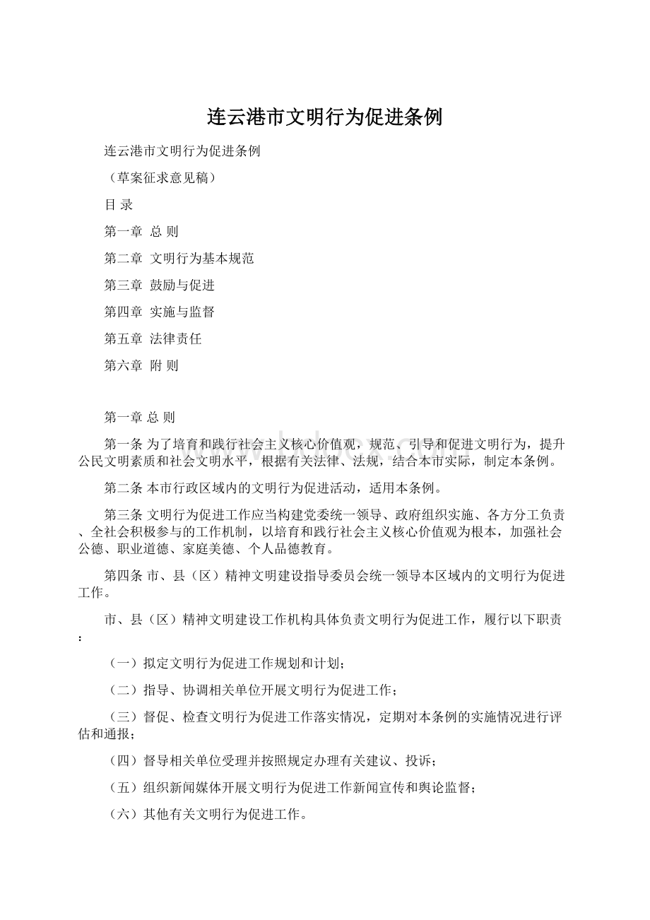 连云港市文明行为促进条例Word格式文档下载.docx