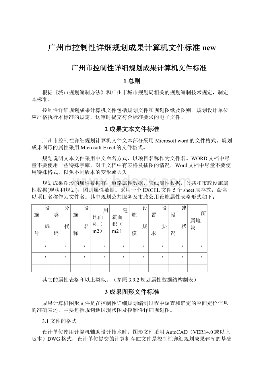 广州市控制性详细规划成果计算机文件标准new.docx_第1页