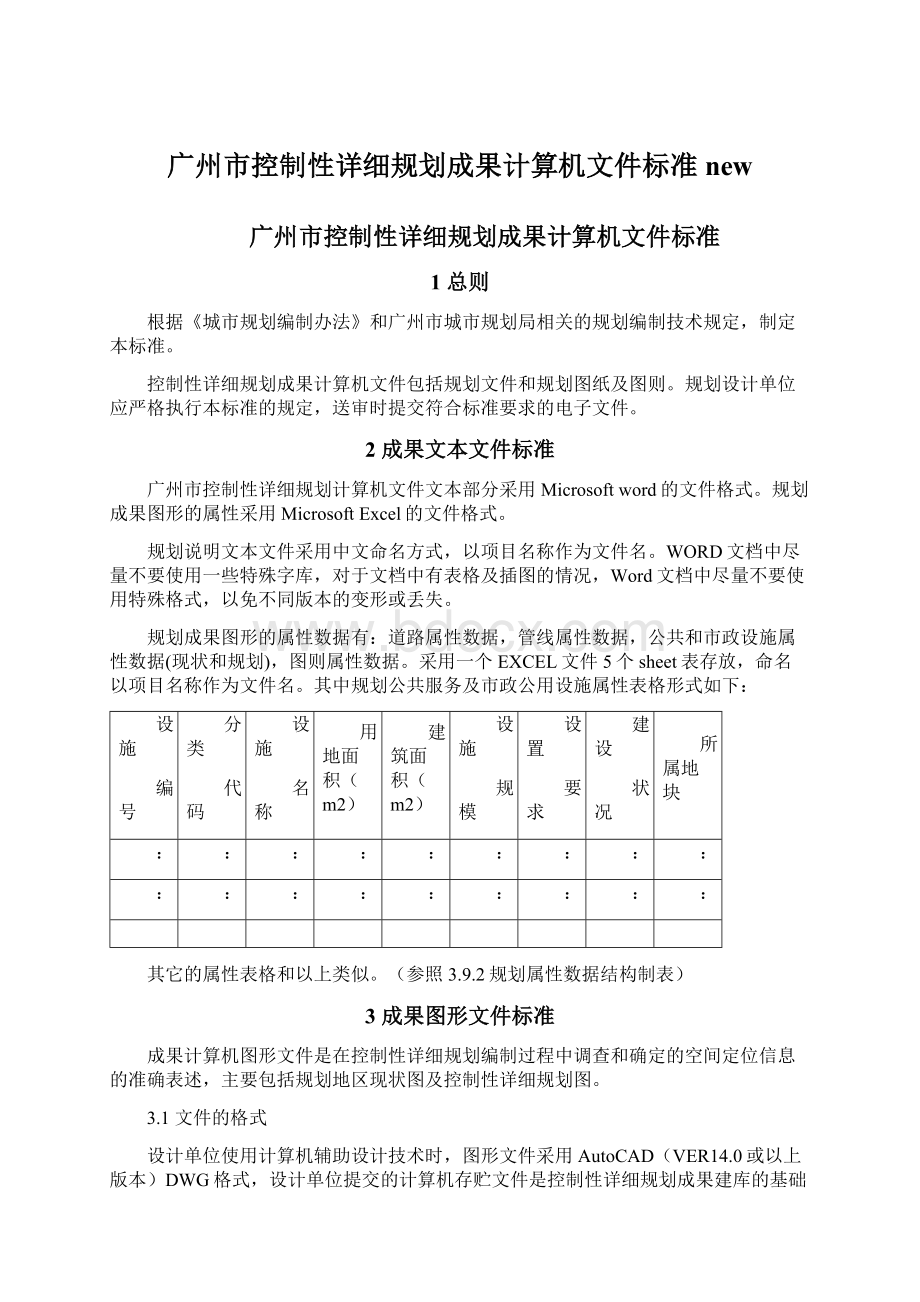 广州市控制性详细规划成果计算机文件标准new.docx