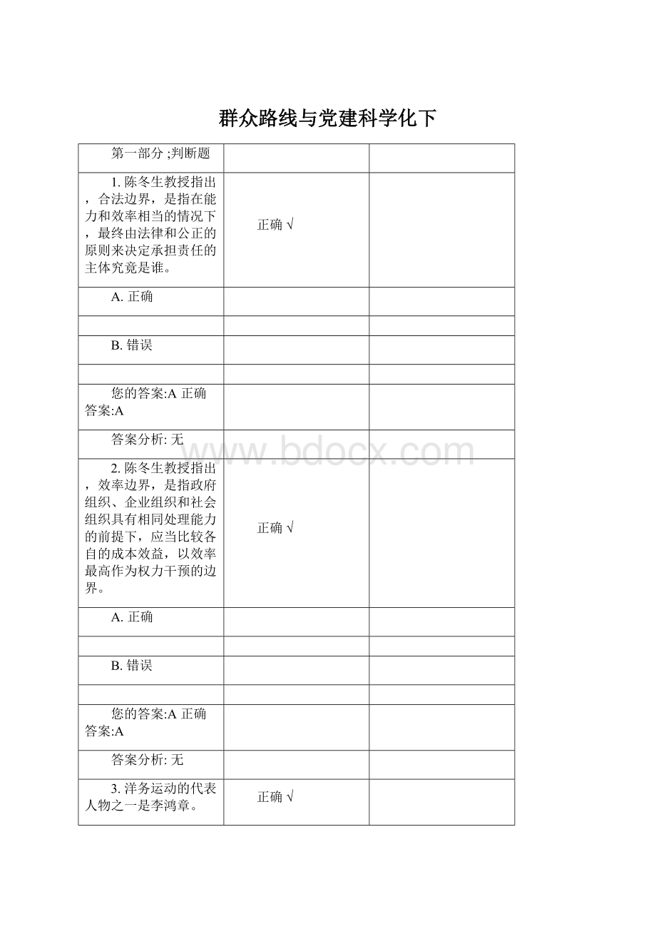 群众路线与党建科学化下Word文档格式.docx