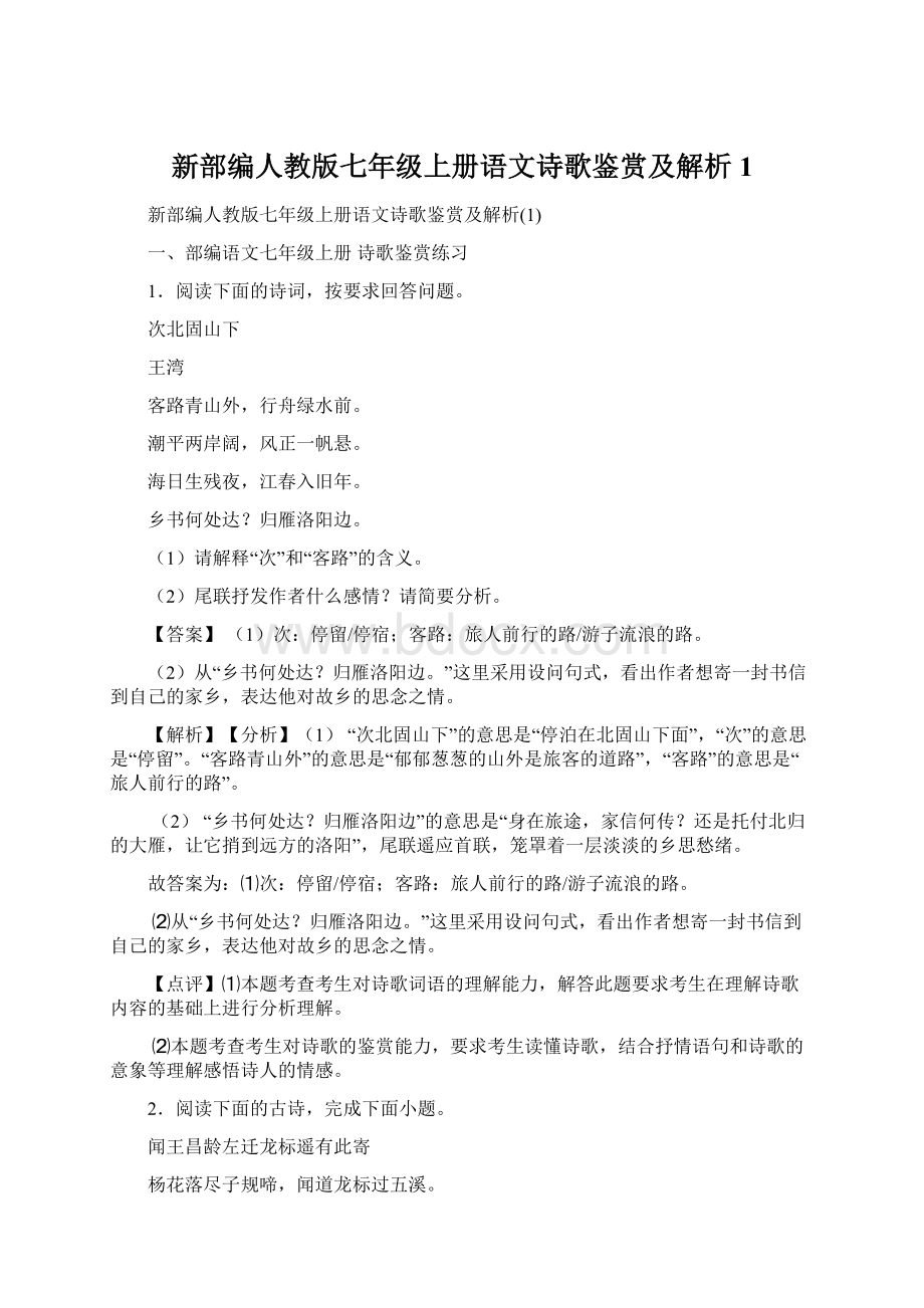 新部编人教版七年级上册语文诗歌鉴赏及解析1Word格式.docx_第1页