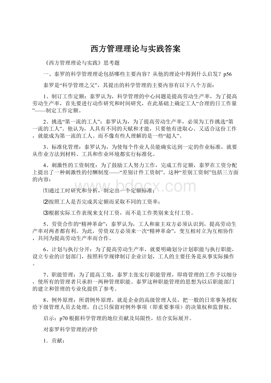 西方管理理论与实践答案.docx_第1页