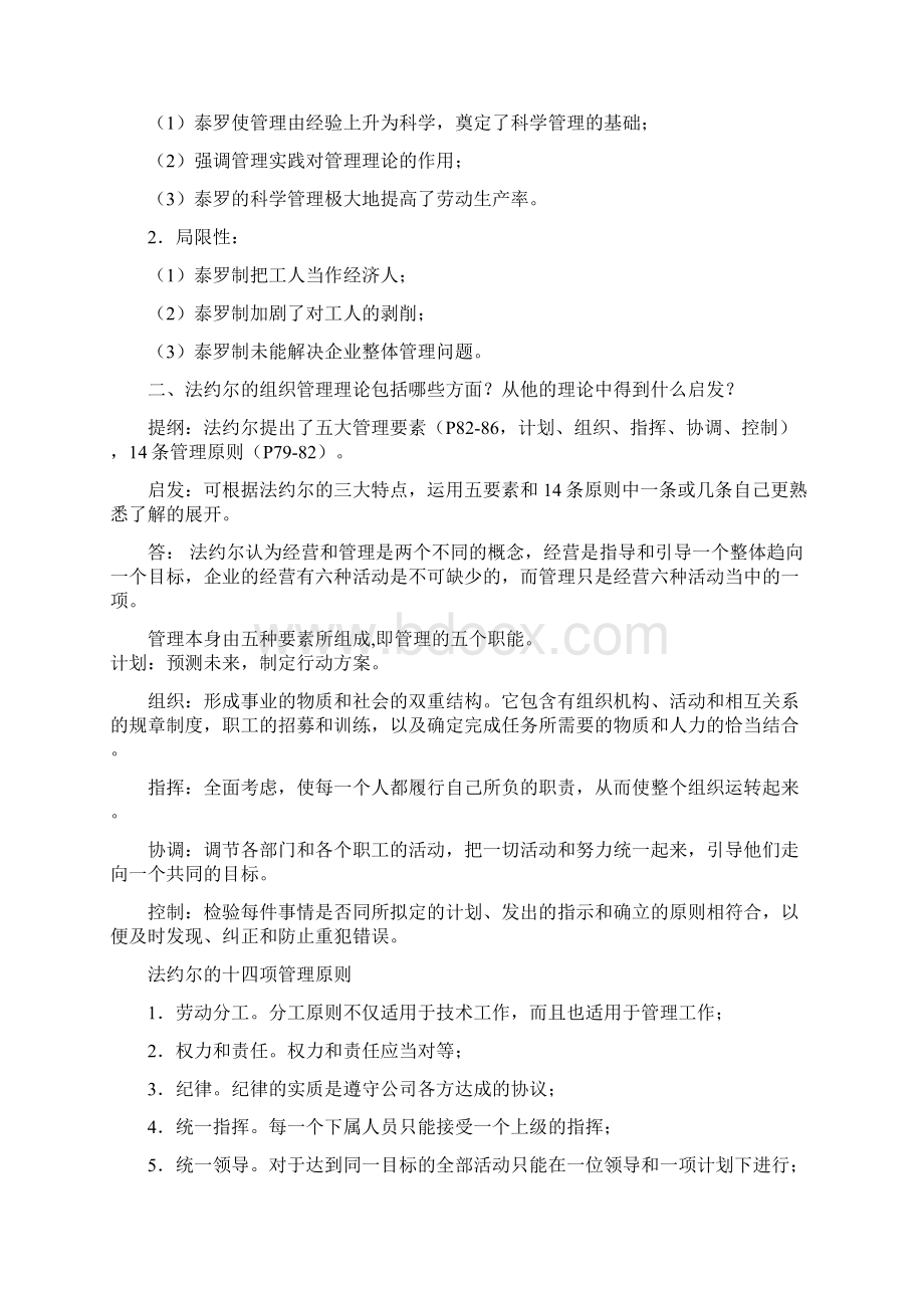 西方管理理论与实践答案.docx_第2页