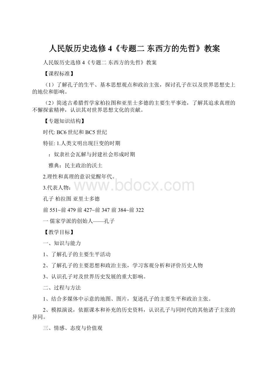 人民版历史选修4《专题二 东西方的先哲》教案Word下载.docx_第1页