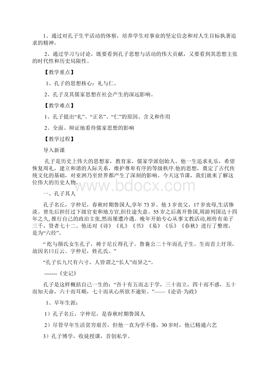 人民版历史选修4《专题二 东西方的先哲》教案.docx_第2页