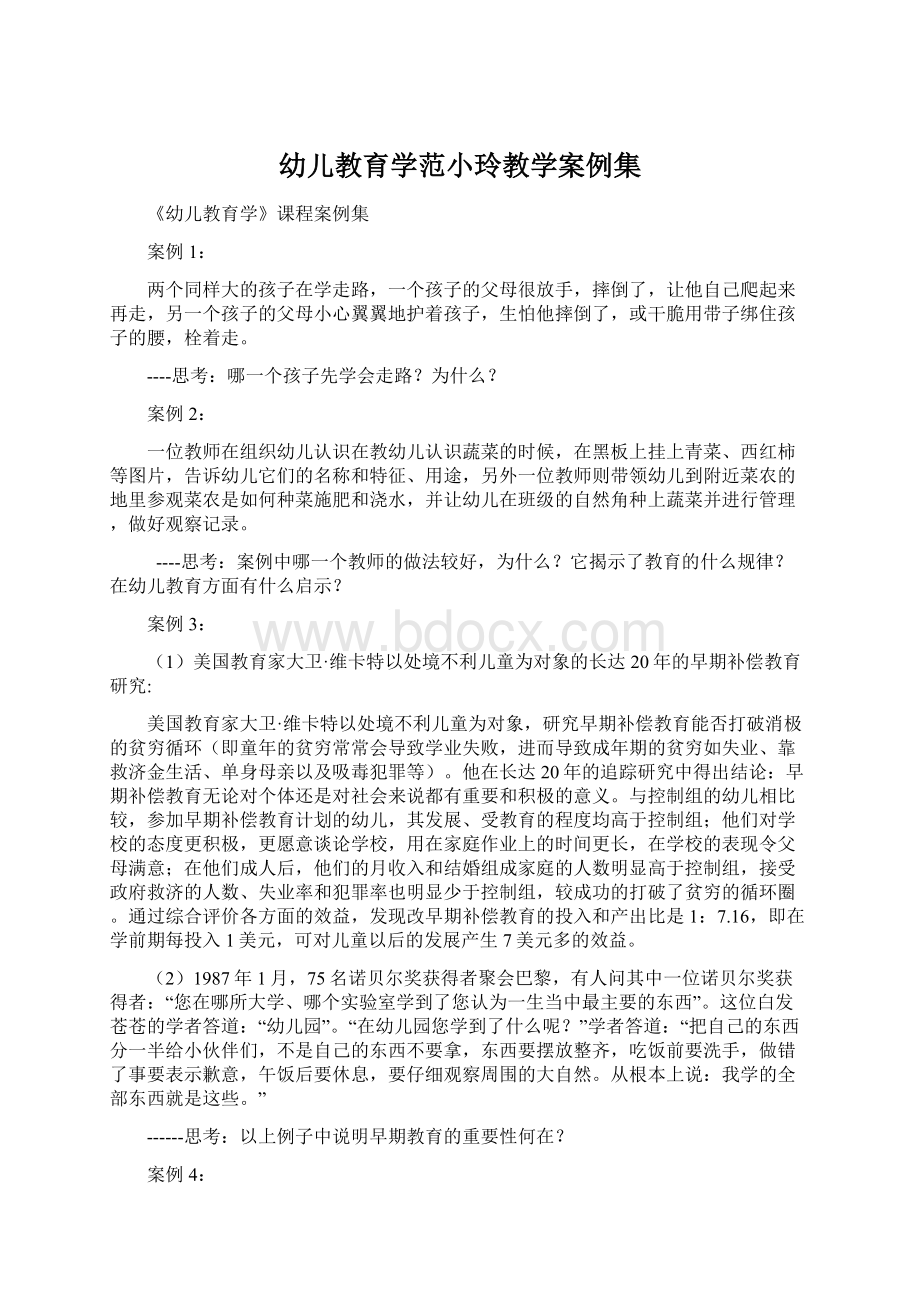 幼儿教育学范小玲教学案例集Word格式.docx_第1页