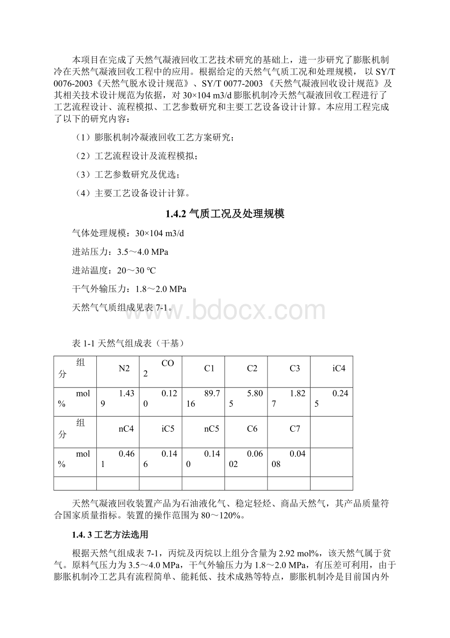 30104 m3d天然气凝液回收装置工程设计.docx_第2页